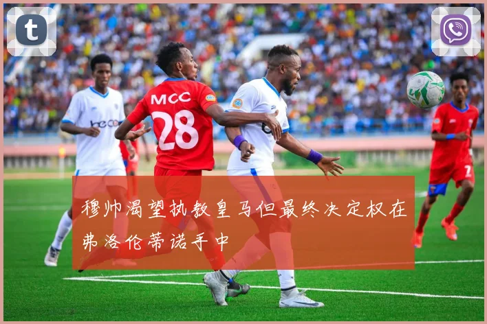 穆帅渴望执教皇马但最终决定权在弗洛伦蒂诺手中