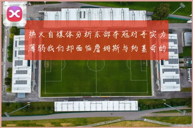 热火自媒体分析东部夺冠对手实力薄弱我们却面临詹姆斯与约基奇的挑战