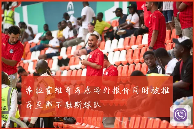 弗拉霍维奇考虑海外报价同时被推荐至那不勒斯球队