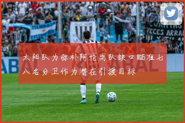 太阳队为弥补阿伦离队缺口瞄准七八名分卫作为潜在引援目标