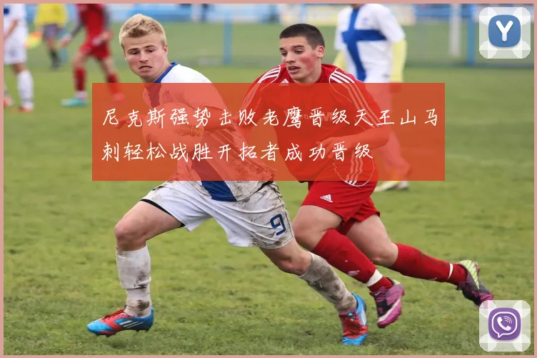 尼克斯强势击败老鹰晋级天王山马刺轻松战胜开拓者成功晋级
