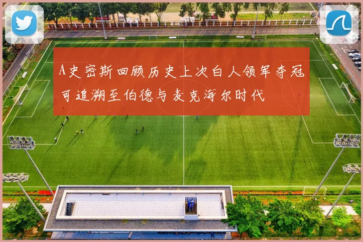 A史密斯回顾历史上次白人领军夺冠可追溯至伯德与麦克海尔时代